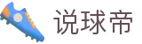 说球帝-说球帝网页版在线看球-NBA、足球、篮球直播平台
